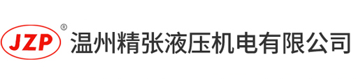 液壓過濾器，吸油過濾器，回油過濾器廠家,溫州精張液壓機電有限公司